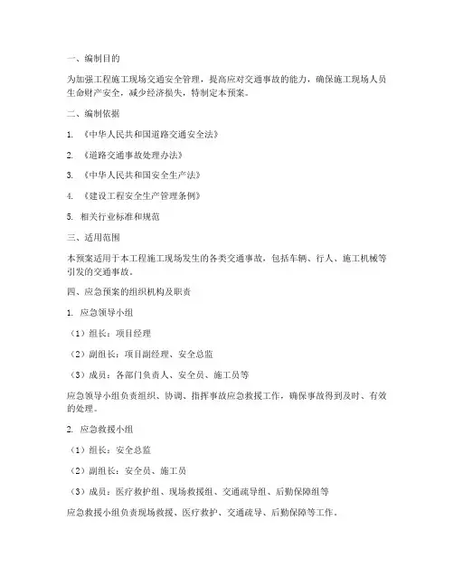 工程施工交通事故应急预案