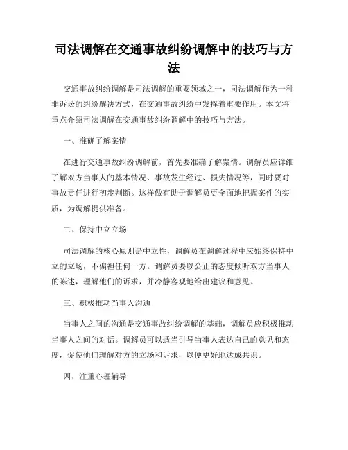 司法调解在交通事故纠纷调解中的技巧与方法