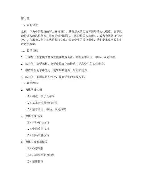 象棋教室实践教学方案(3篇)