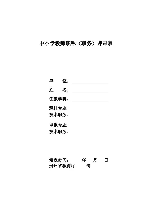 中小学教师职称(职务)评审表