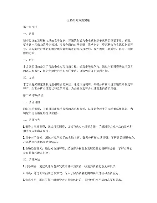 营销策划方案实施