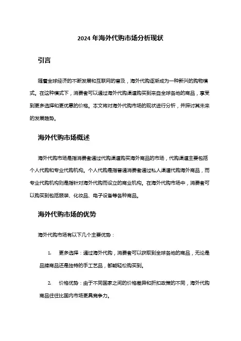 2024年海外代购市场分析现状