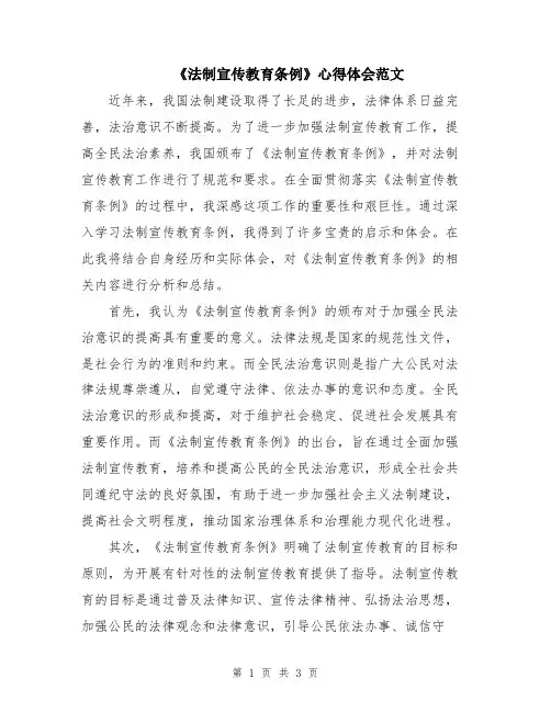 《法制宣传教育条例》心得体会范文