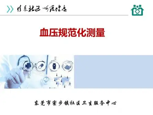 血压规范化测量