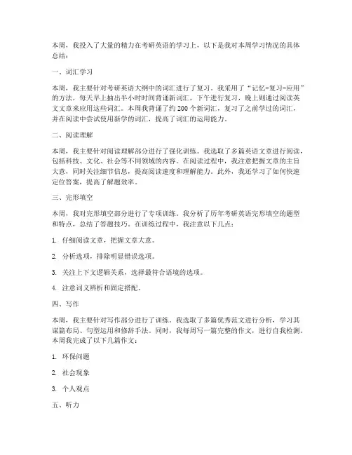 考研英语每周总结范文