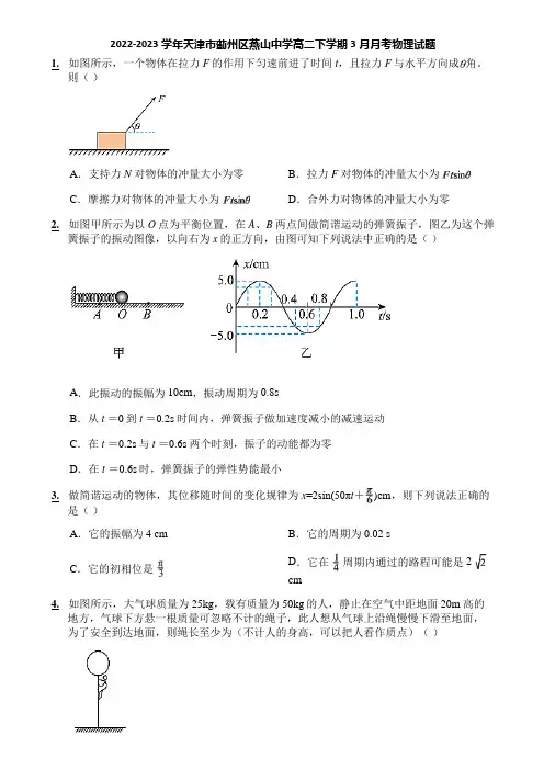 2022-2023学年天津市蓟州区燕山中学高二下学期3月月考物理试题