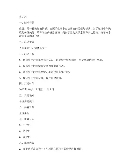 感恩诗朗诵比赛方案(3篇)