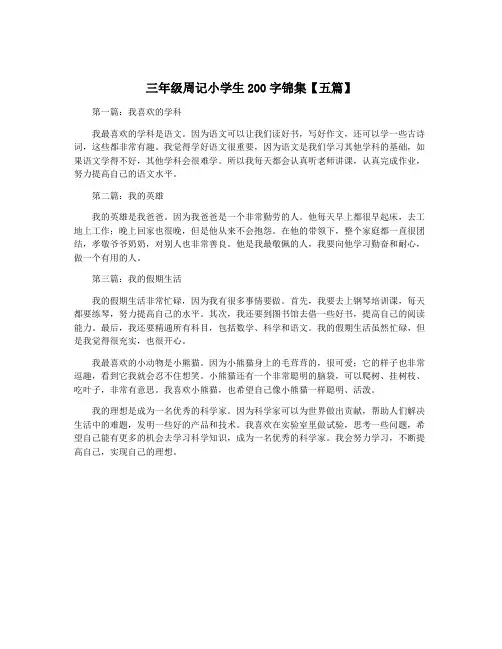 三年级周记小学生200字锦集【五篇】