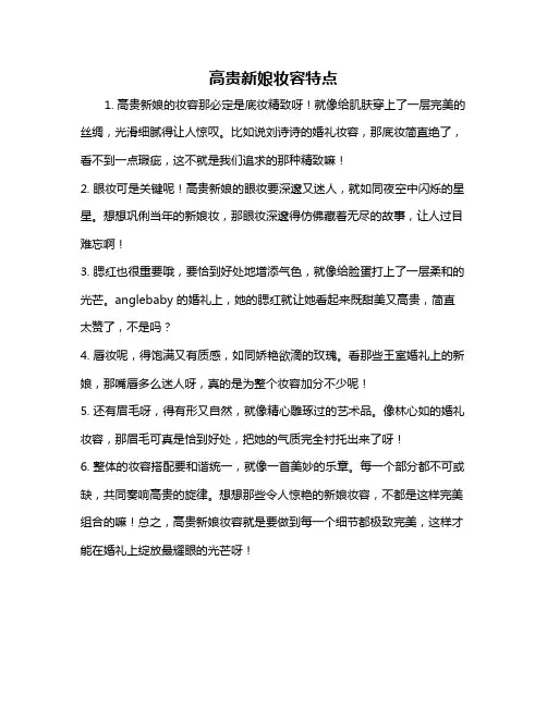高贵新娘妆容特点