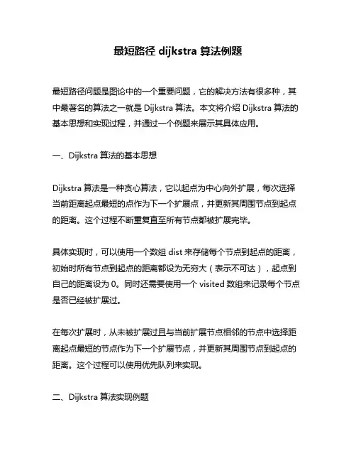最短路径dijkstra算法例题