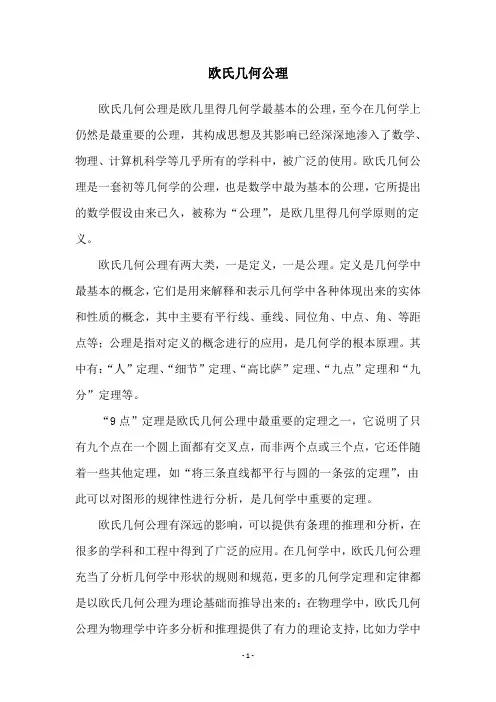 欧氏几何公理
