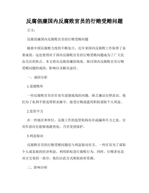 反腐倡廉国内反腐败官员的行贿受贿问题