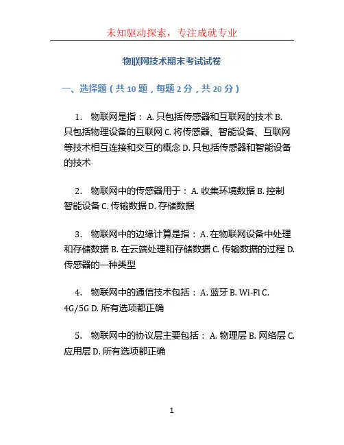 物联网技术期末考试试卷