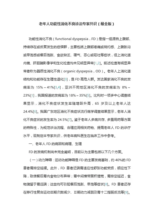 老年人功能性消化不良诊治专家共识(最全版)