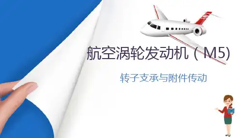 飞机发动机维护—转子支承