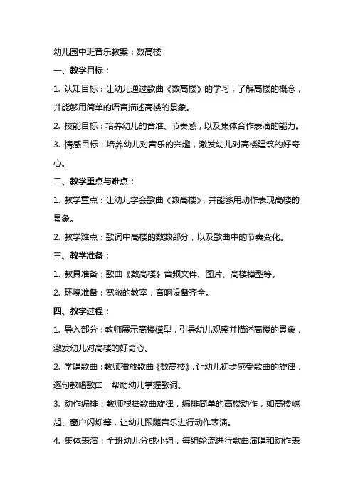 幼儿园中班音乐教案：数高楼