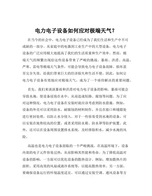 电力电子设备如何应对极端天气？