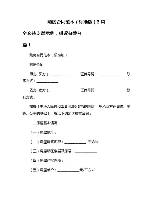 购房合同范本(标准版)3篇