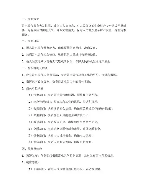 雷电天气应急预案范文