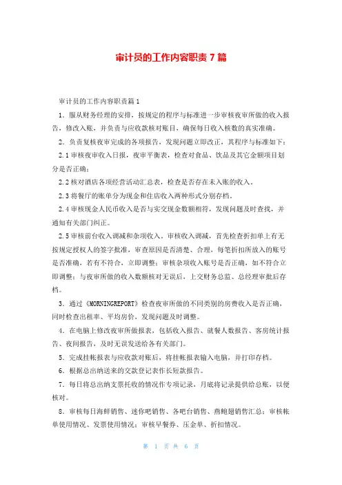 审计员的工作内容职责7篇
