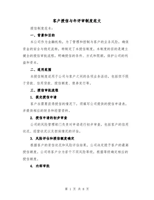 客户授信与年评审制度范文（4篇）
