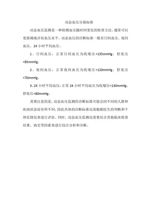 动态血压分级标准