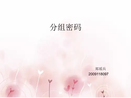 分组密码