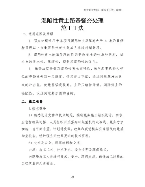 湿陷性黄土地基强夯处理施工(定稿)