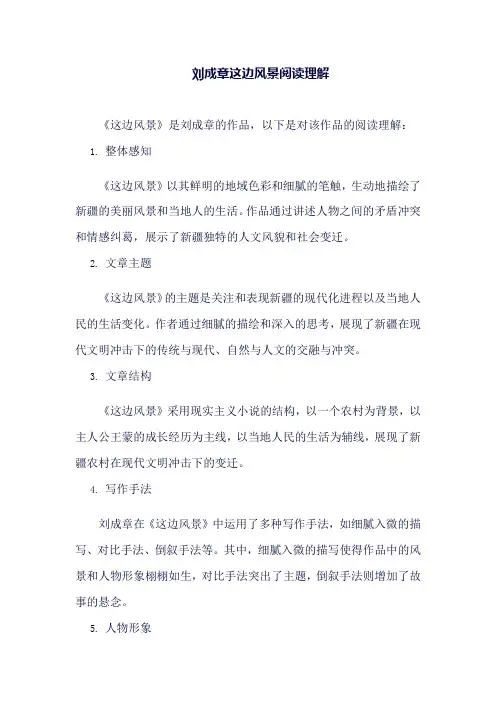 刘成章这边风景阅读理解