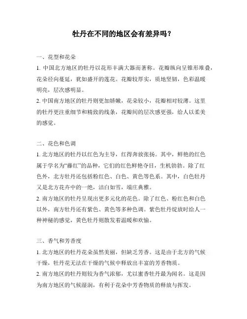 牡丹在不同的地区会有差异吗？