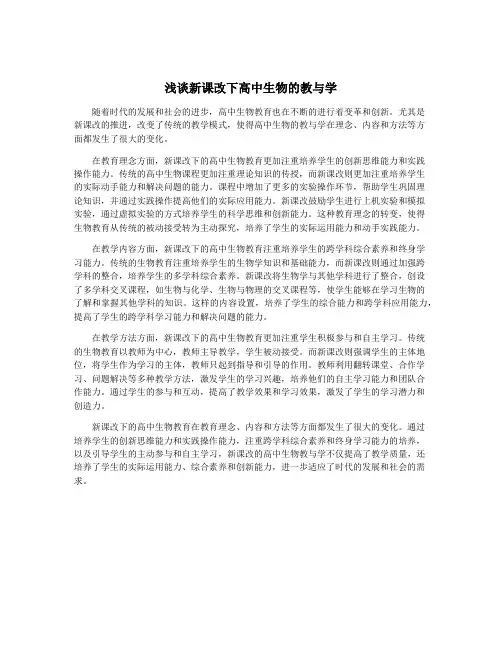 浅谈新课改下高中生物的教与学