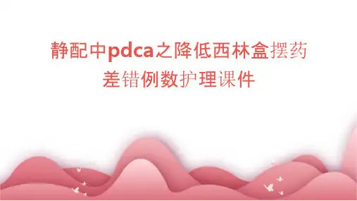 静配中PDCA之降低西林盒摆药差错例数护理课件