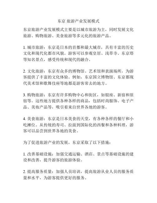 东京 旅游产业发展模式