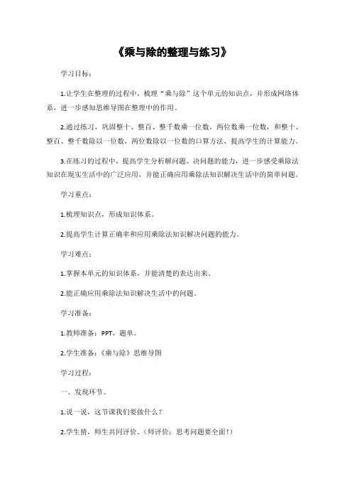 小学数学北师大三年级上册四乘与除《乘与除整理与练习》教学设计