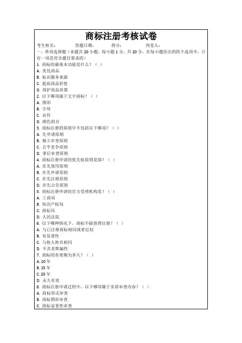 商标注册考核试卷