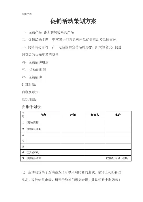雅士利奶粉促销活动方案