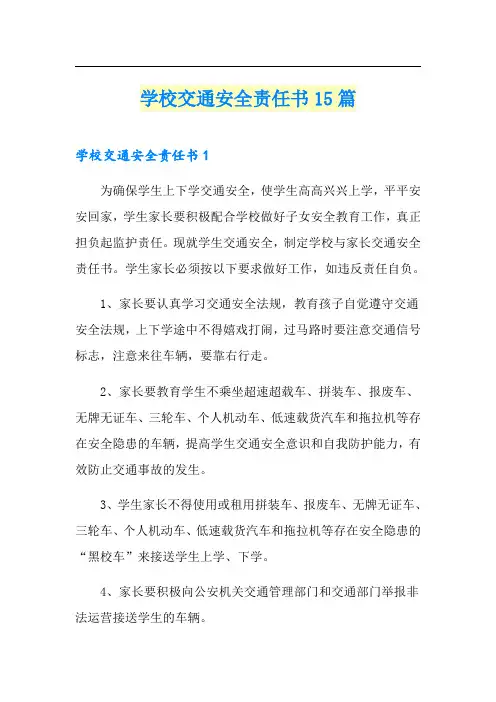 学校交通安全责任书15篇