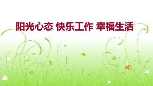 班主任主题班会课件：阳光心态 快乐工作幸福生活(共57张PPT)
