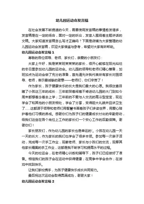 幼儿园运动会发言稿