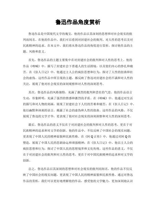 鲁迅作品角度赏析