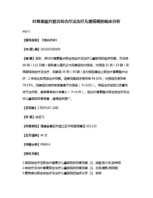 叶黄素酯片联合综合疗法治疗儿童弱视的临床分析