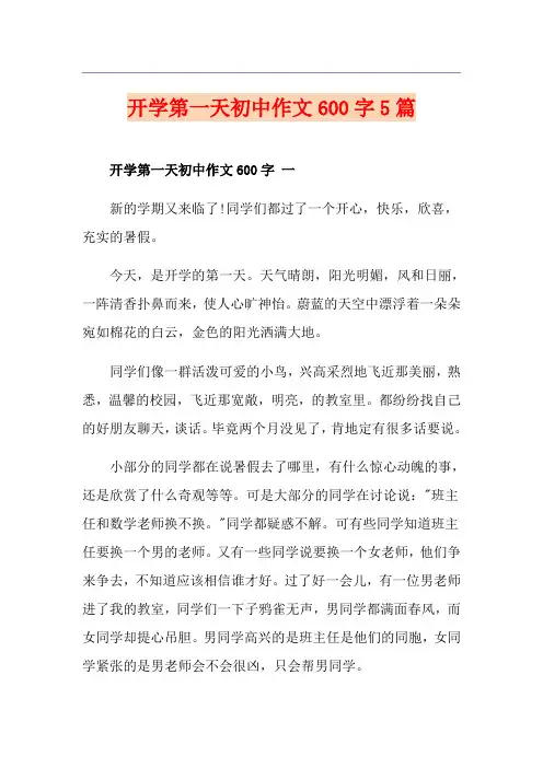 开学第一天初中作文600字5篇