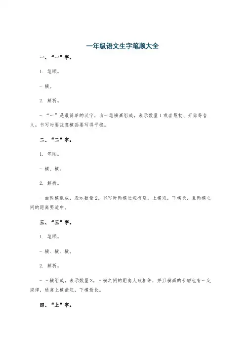 一年级语文生字笔顺大全