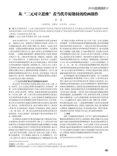 从“二元对立思维”看当代草原题材的绘画创作