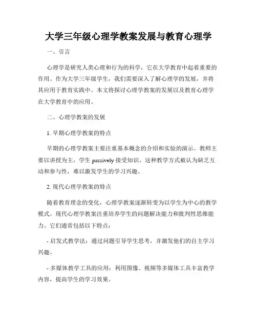 大学三年级心理学教案发展与教育心理学