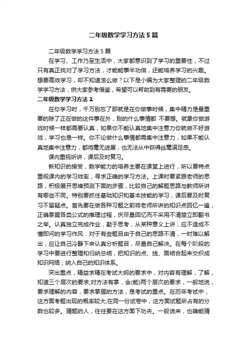 二年级数学学习方法5篇