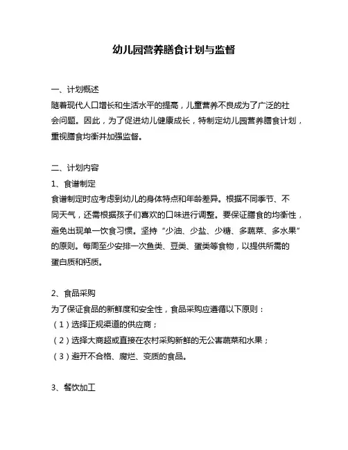 幼儿园营养膳食计划与监督