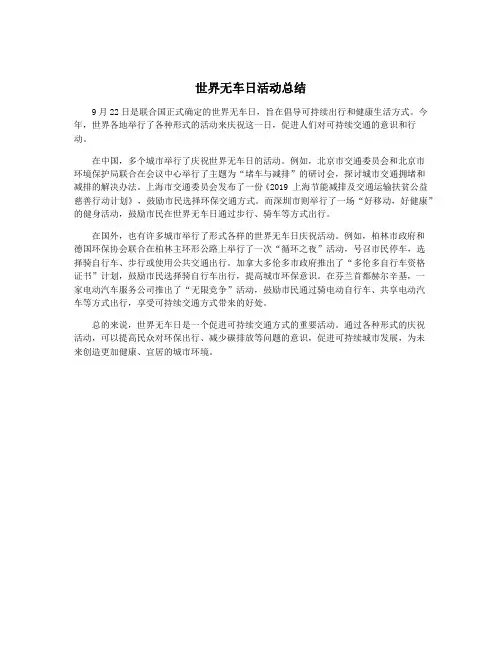 世界无车日活动总结
