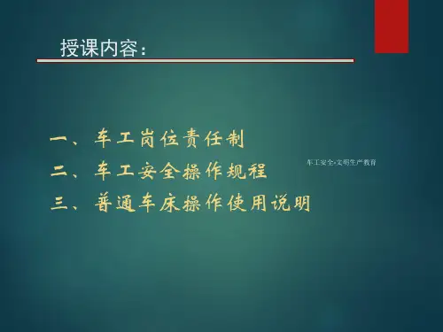 车工安全-文明生产教育课件