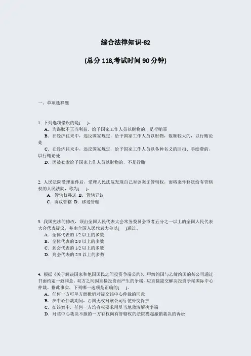 综合法律知识-82_真题-无答案